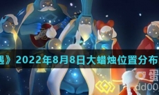 《光遇》2022年8月8日大蜡烛位置分布分享