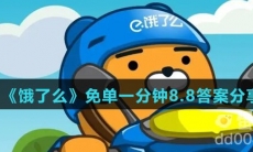 《饿了么》免单一分钟8.8答案分享