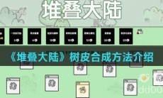 《堆叠大陆》树皮合成方法介绍