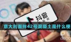 意大利面拌42号混凝土是什么梗