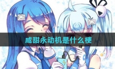 咸甜永动机是什么梗