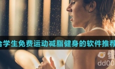 适合学生免费运动减脂健身的软件推荐盘点