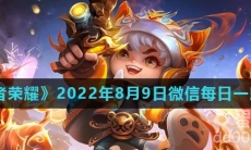《王者荣耀》2022年8月9日微信每日一题答案