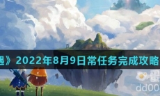 《光遇》2022年8月9日常任务完成攻略分享