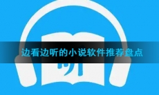 边看边听的小说软件推荐盘点