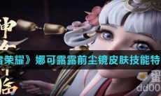 《王者荣耀》娜可露露前尘镜皮肤技能特效介绍