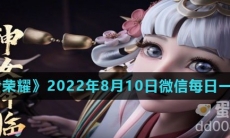 《王者荣耀》2022年8月10日微信每日一题答案