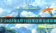 《光遇》2022年8月10日常任务完成攻略分享