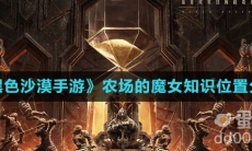 《黑色沙漠手游》农场的魔女知识位置分享