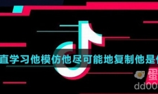 我一直学习他模仿他尽可能地复制他是什么歌
