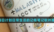 记录每日计划日常生活的记账笔记软件推荐盘点