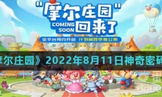 《摩尔庄园》2022年8月11日神奇密码分享