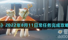 《光遇》2022年8月11日常任务完成攻略分享