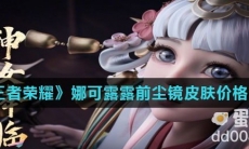 《王者荣耀》娜可露露前尘镜皮肤价格介绍