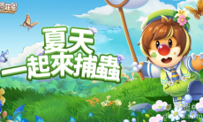 《摩尔庄园》夏日版本登场！去庄园捕虫、向流星许愿拿好礼