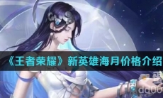 《王者荣耀》新英雄海月价格介绍