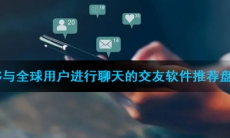 能够与全球用户进行聊天的交友软件推荐盘点