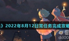 《光遇》2022年8月12日常任务完成攻略分享