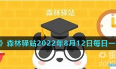《微博》森林驿站2022年8月12日每日一题答案