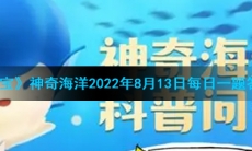 《支付宝》神奇海洋2022年8月13日每日一题答案