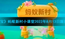 《支付宝》蚂蚁新村小课堂2022年8月13日题目答案