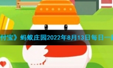 《支付宝》蚂蚁庄园2022年8月14日每日一题答案(2)