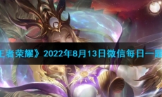《王者荣耀》2022年8月13日微信每日一题答案