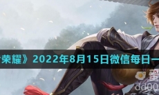 《王者荣耀》2022年8月15日微信每日一题答案