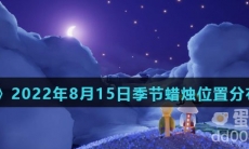 《光遇》2022年8月15日季节蜡烛位置分布分享