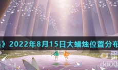《光遇》2022年8月15日大蜡烛位置分布分享