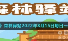 《微博》森林驿站2022年8月15日每日一题答案
