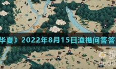 《无悔华夏》2022年8月15日渔樵问答答案分享