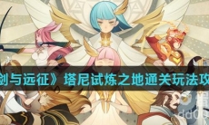 《剑与远征》塔尼试炼之地通关玩法攻略