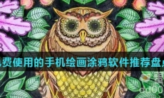 免费使用的手机绘画涂鸦软件推荐盘点