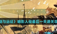 《剑与远征》暗影入侵最后一关通关攻略