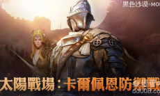 《黑色沙漠手游》太阳战场「卡尔佩恩防御战」重现历史战役欢庆4周年「友你陪伴」首波创作活动开跑