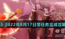 《光遇》2022年8月17日常任务完成攻略分享