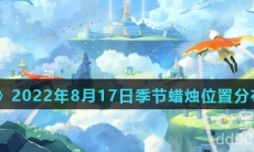 《光遇》2022年8月17日季节蜡烛位置分布分享