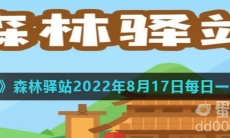 《微博》森林驿站2022年8月17日每日一题答案