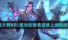 《王者荣耀》鲁班大师KPL匿光启智者皮肤上线时间介绍