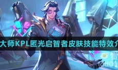 《王者荣耀》鲁班大师KPL匿光启智者皮肤技能特效介绍