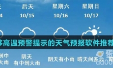 能够高温预警提示的天气预报软件推荐盘点