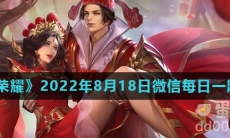 《王者荣耀》2022年8月18日微信每日一题答案