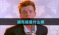 瑞克摇是什么梗