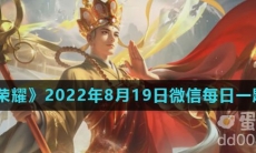 《王者荣耀》2022年8月19日微信每日一题答案