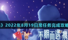 《光遇》2022年8月19日常任务完成攻略分享