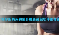 非常好用的免费健身燃脂减肥软件推荐盘点