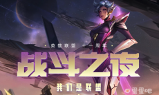 《英雄联盟》11 周年战斗之夜活动开启，可免费领皮肤