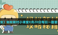 《支付宝》蚂蚁新村小课堂2022年8月20日题目答案