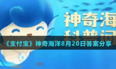 《支付宝》神奇海洋2022年8月20日每日一题答案